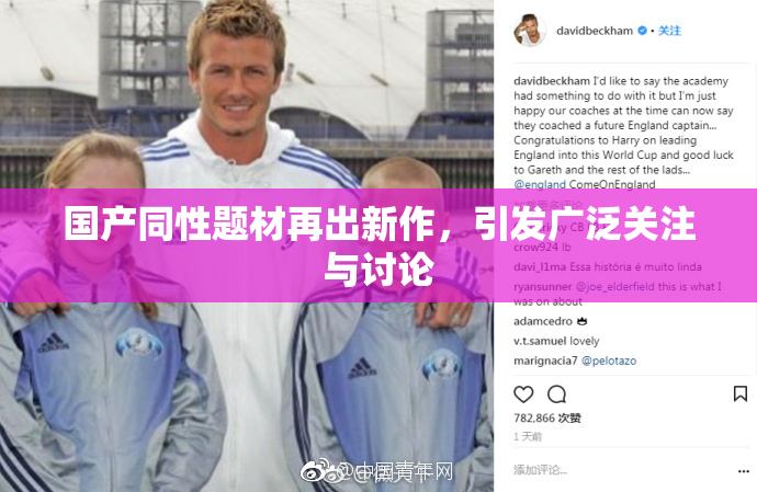 国产同性题材再出新作，引发广泛关注与讨论