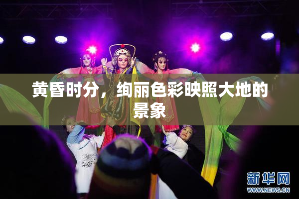 黄昏时分，绚丽色彩映照大地的景象