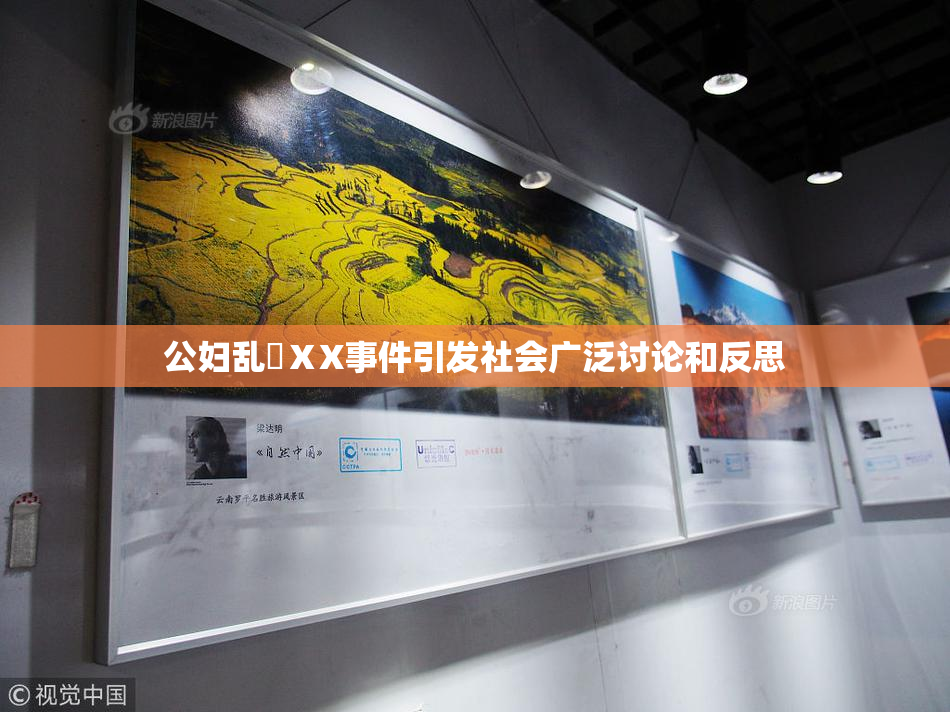公妇乱婬ⅩX事件引发社会广泛讨论和反思
