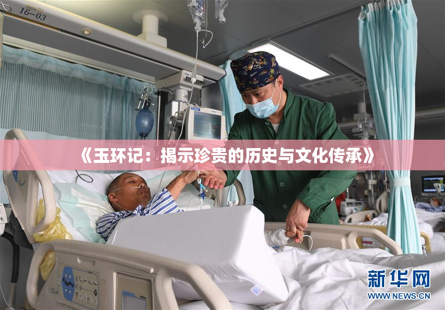 《玉环记：揭示珍贵的历史与文化传承》