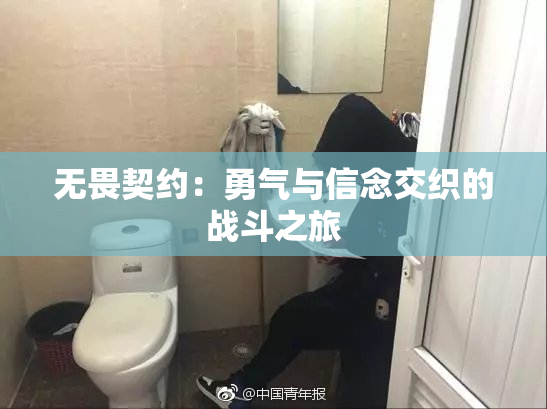 无畏契约：勇气与信念交织的战斗之旅