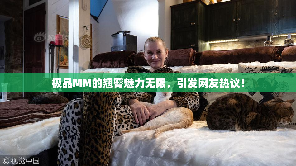 极品MM的翘臀魅力无限，引发网友热议！
