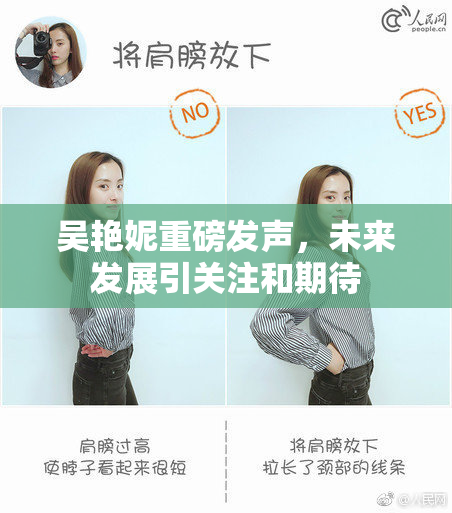 吴艳妮重磅发声，未来发展引关注和期待
