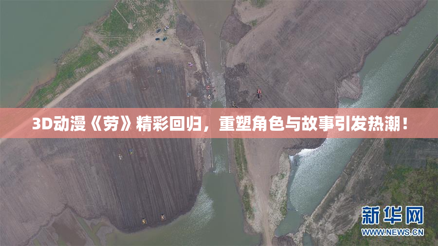 3D动漫《劳》精彩回归，重塑角色与故事引发热潮！