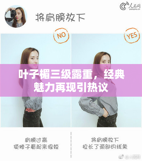 叶子楣三级露重，经典魅力再现引热议