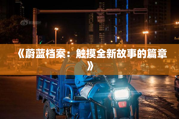 《蔚蓝档案：触摸全新故事的篇章》