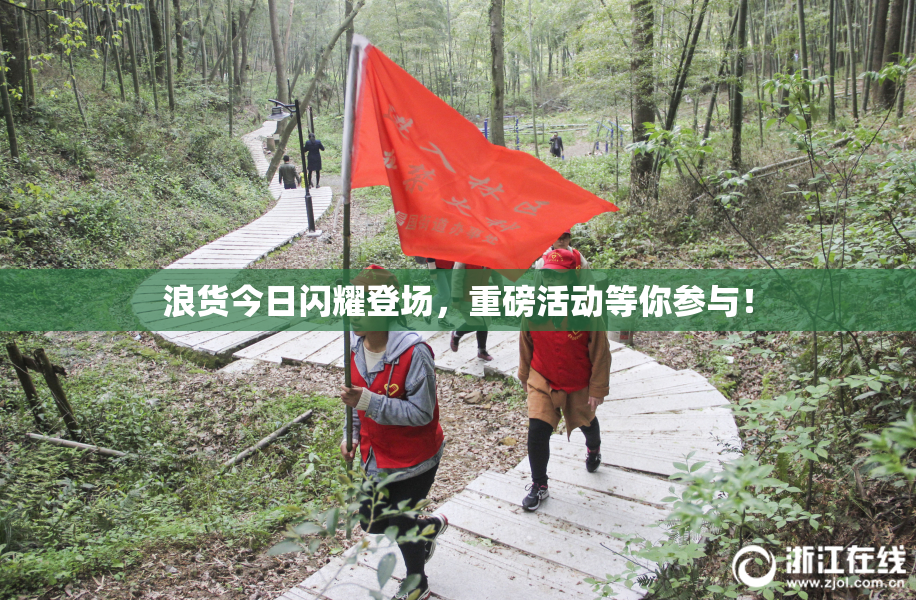 浪货今日闪耀登场，重磅活动等你参与！