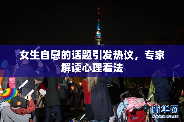女生自慰的话题引发热议，专家解读心理看法