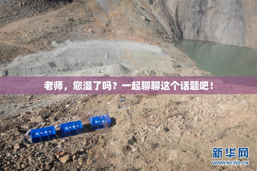 老师，您湿了吗？一起聊聊这个话题吧！