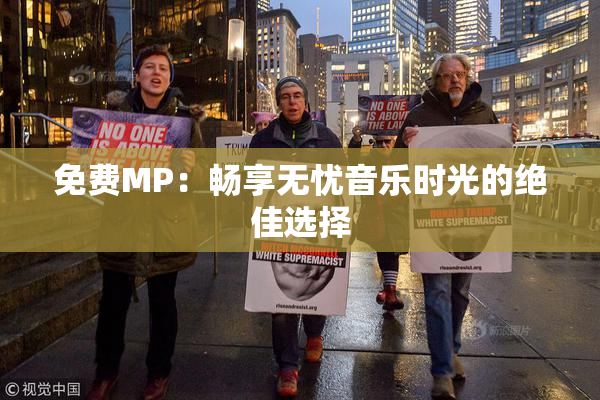 免费MP：畅享无忧音乐时光的绝佳选择