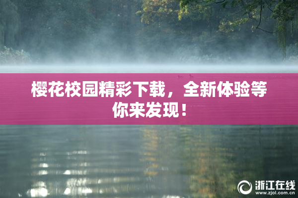 樱花校园精彩下载，全新体验等你来发现！