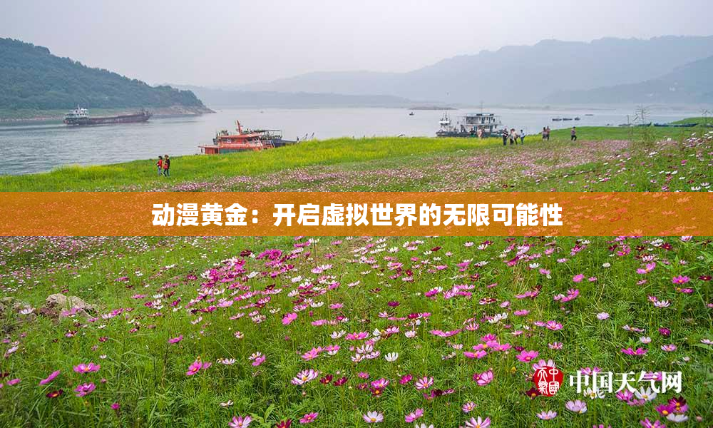 动漫黄金：开启虚拟世界的无限可能性