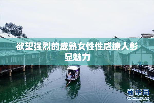 欲望强烈的成熟女性性感撩人彰显魅力