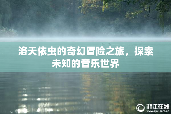 洛天依虫的奇幻冒险之旅，探索未知的音乐世界