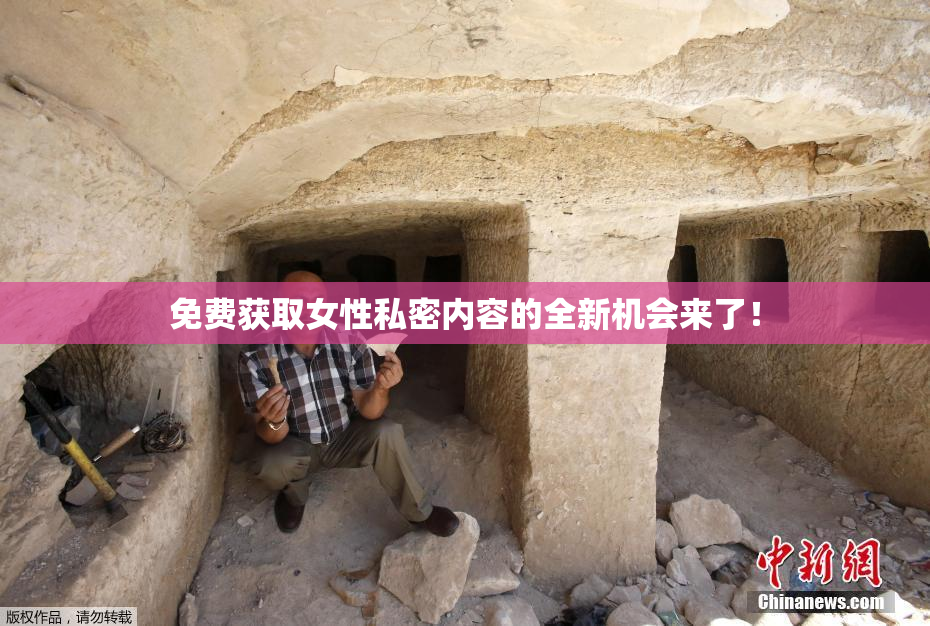 免费获取女性私密内容的全新机会来了！
