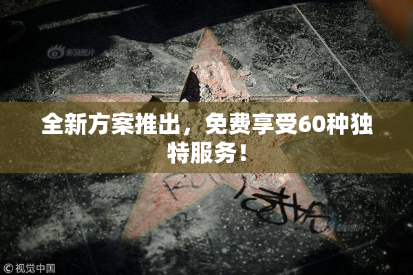 全新方案推出，免费享受60种独特服务！