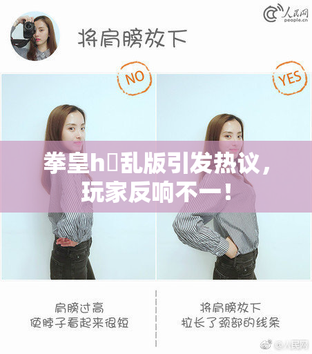 拳皇h婬乱版引发热议，玩家反响不一！