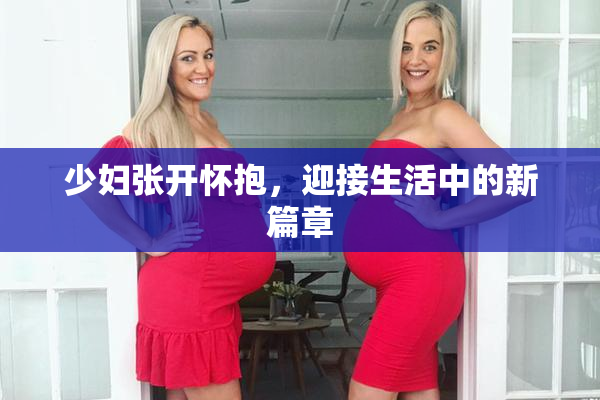 少妇张开怀抱，迎接生活中的新篇章