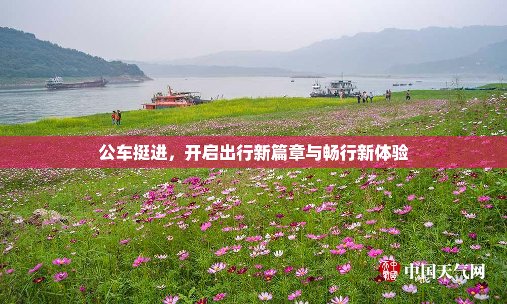 公车挺进，开启出行新篇章与畅行新体验