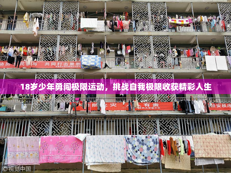 18岁少年勇闯极限运动，挑战自我极限收获精彩人生