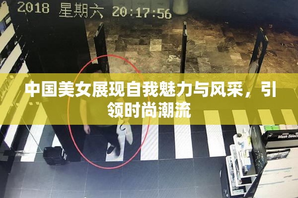 中国美女展现自我魅力与风采，引领时尚潮流