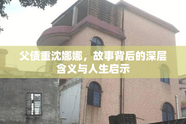 父债重沈娜娜，故事背后的深层含义与人生启示