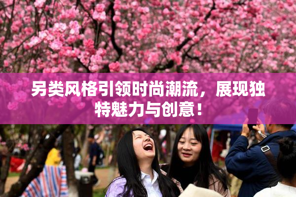 另类风格引领时尚潮流，展现独特魅力与创意！