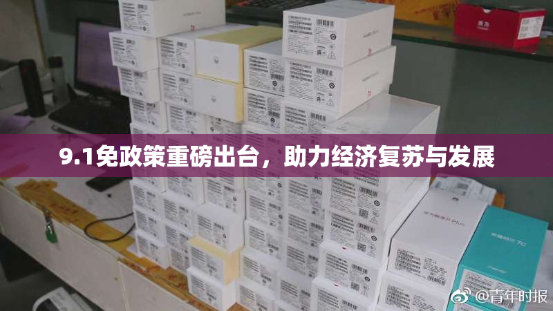9.1免政策重磅出台，助力经济复苏与发展