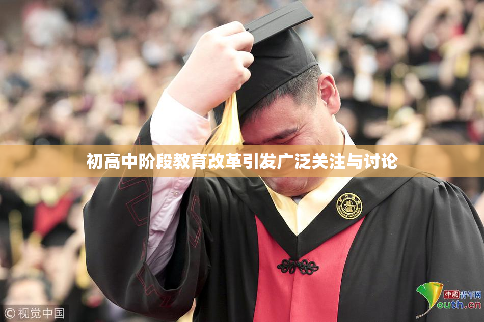 初高中阶段教育改革引发广泛关注与讨论