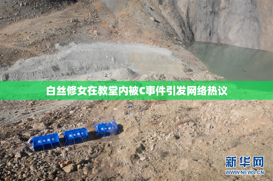 白丝修女在教堂内被C事件引发网络热议
