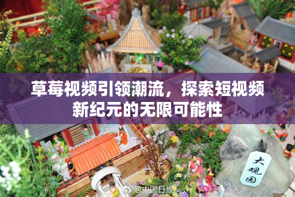 草莓视频引领潮流，探索短视频新纪元的无限可能性
