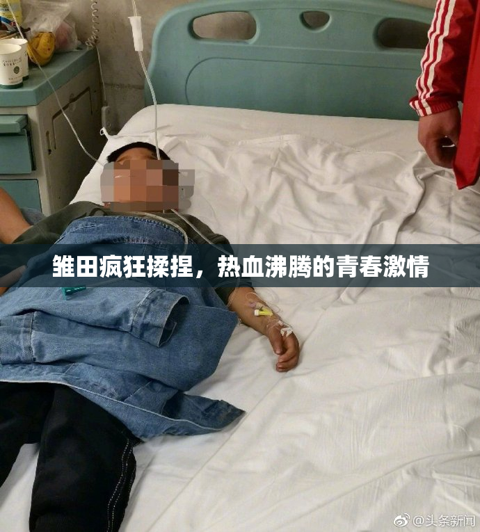 雏田疯狂揉捏，热血沸腾的青春激情
