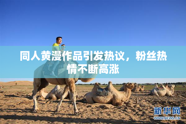 同人黄漫作品引发热议，粉丝热情不断高涨