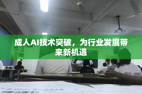 成人AI技术突破，为行业发展带来新机遇
