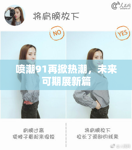喷潮91再掀热潮，未来可期展新篇