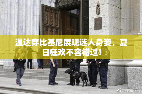 温达穿比基尼展现迷人身姿，夏日狂欢不容错过！