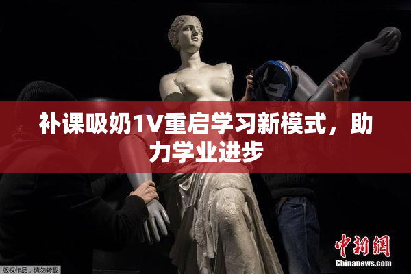 补课吸奶1V重启学习新模式，助力学业进步