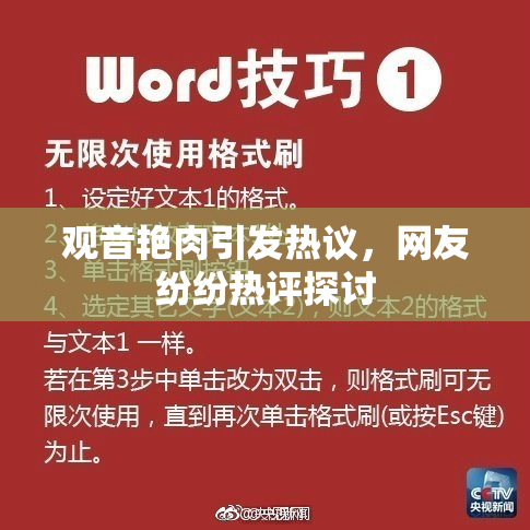 观音艳肉引发热议，网友纷纷热评探讨