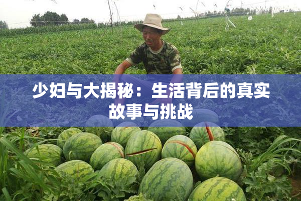 少妇与大揭秘：生活背后的真实故事与挑战