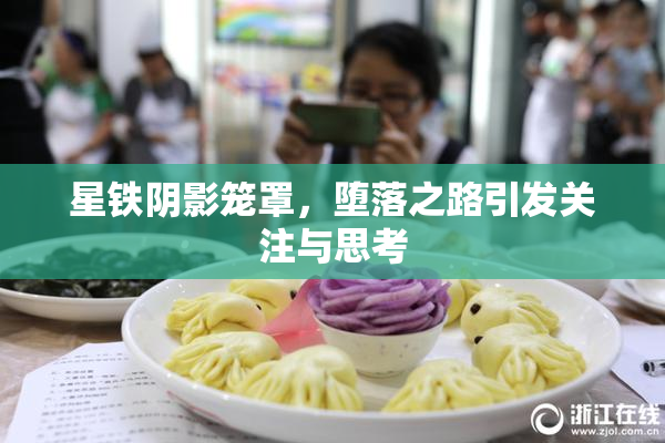 星铁阴影笼罩，堕落之路引发关注与思考