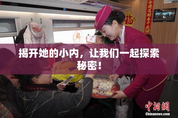揭开她的小内，让我们一起探索秘密！