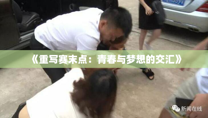 《重写赛末点：青春与梦想的交汇》