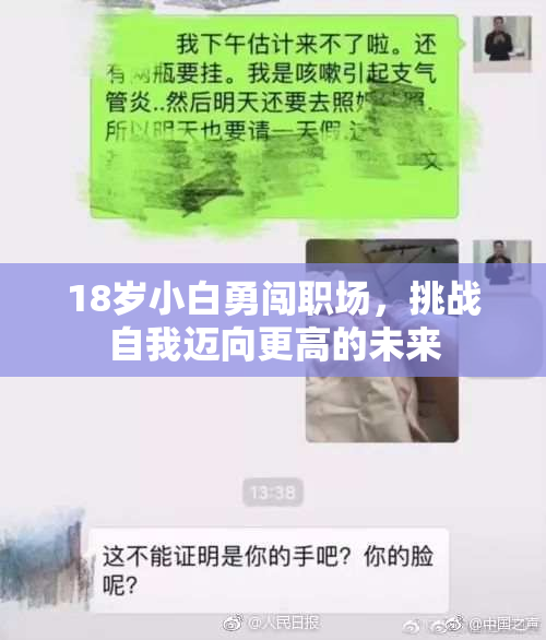 18岁小白勇闯职场，挑战自我迈向更高的未来