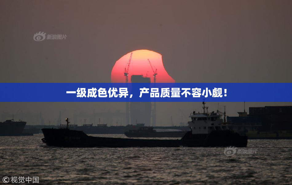 一级成色优异，产品质量不容小觑！