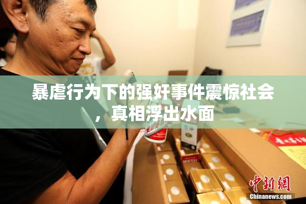 暴虐行为下的强奸事件震惊社会，真相浮出水面