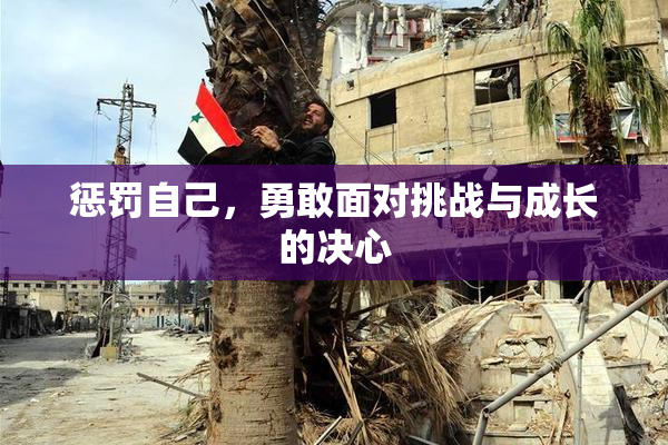 惩罚自己，勇敢面对挑战与成长的决心