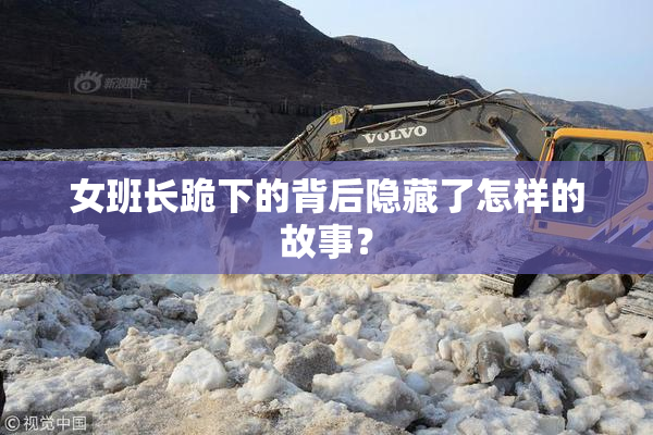 女班长跪下的背后隐藏了怎样的故事？
