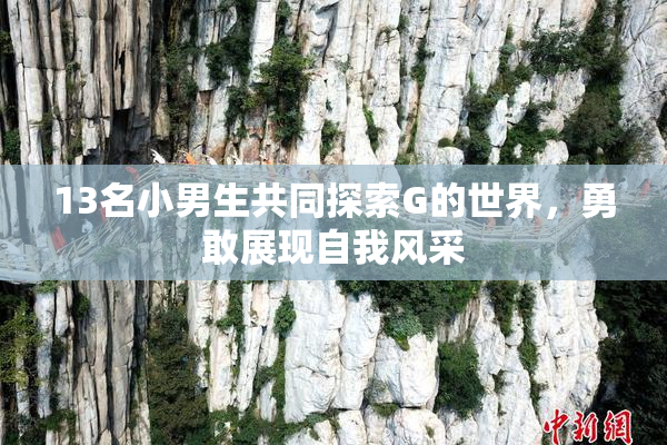 13名小男生共同探索G的世界，勇敢展现自我风采
