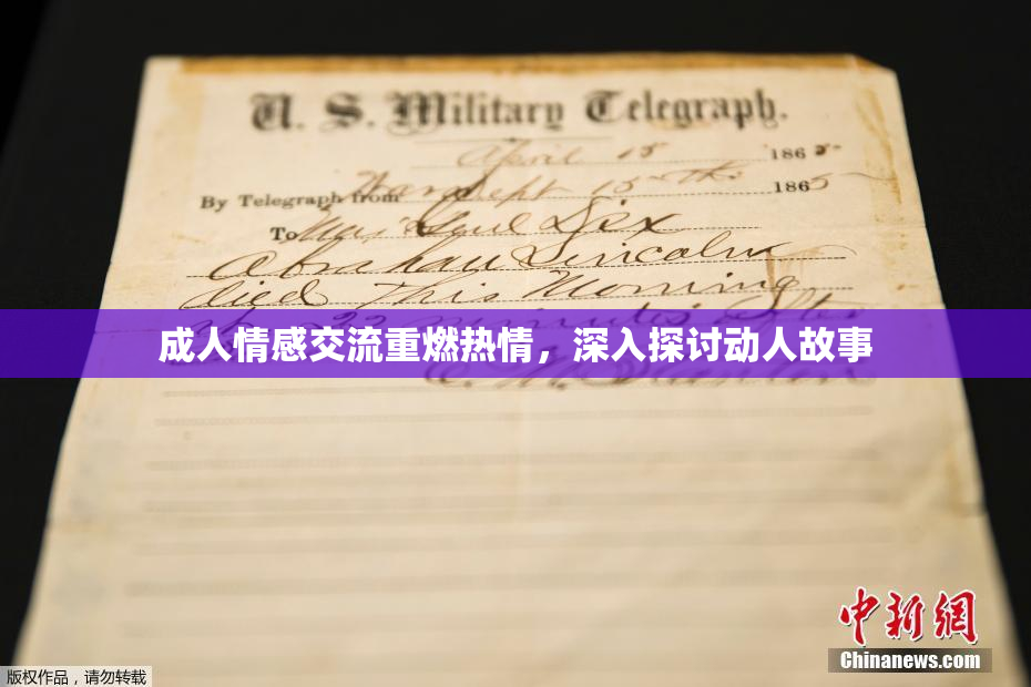 成人情感交流重燃热情，深入探讨动人故事