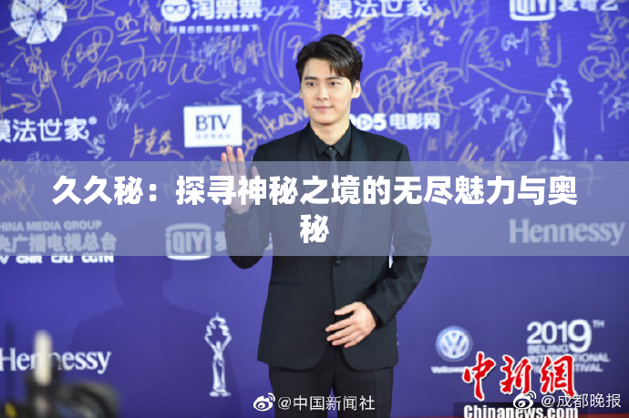 久久秘：探寻神秘之境的无尽魅力与奥秘